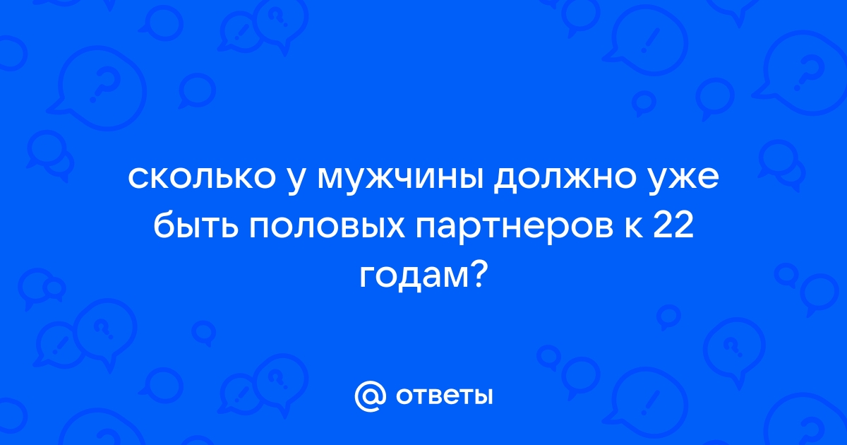 Сколько половых партнёров иметь нестыдно и стоит ли хвастаться их количеством — Лайфхакер