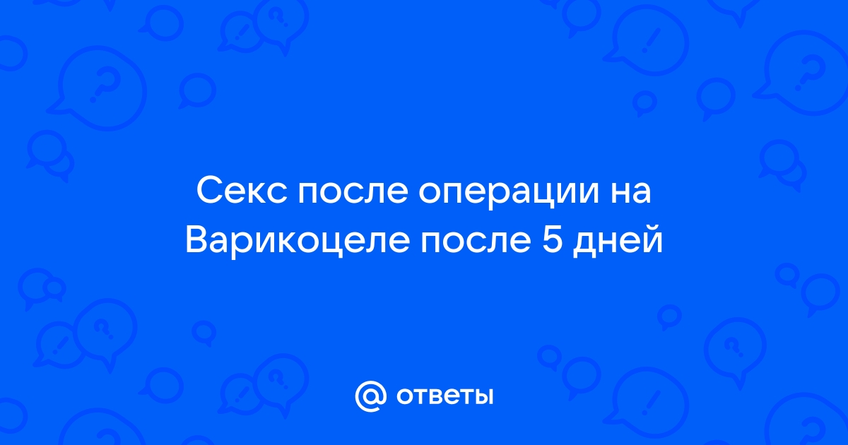 Операция варикоцеле. Последствия операции