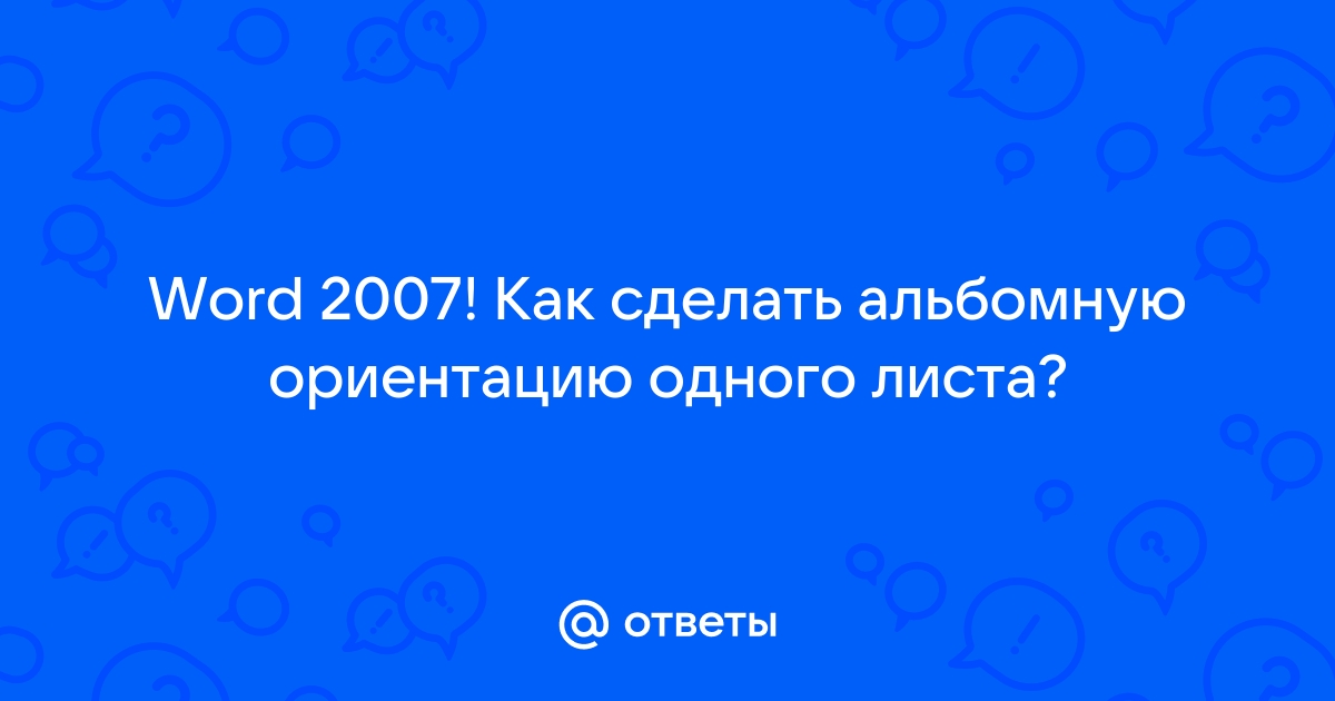 Как сделать альбомный лист в Ворд