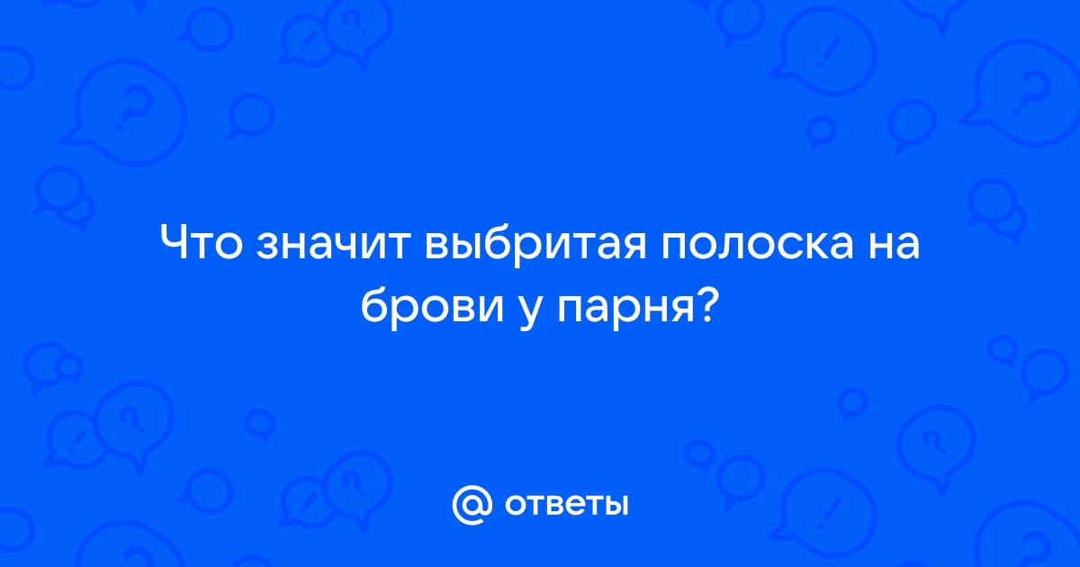 Помогите: можно ли отрастить брови? - Горящая изба