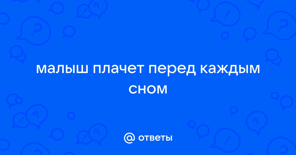 Плач малыша перед сном