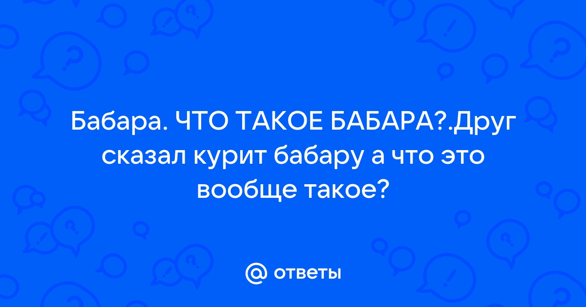 Что такое план который курят