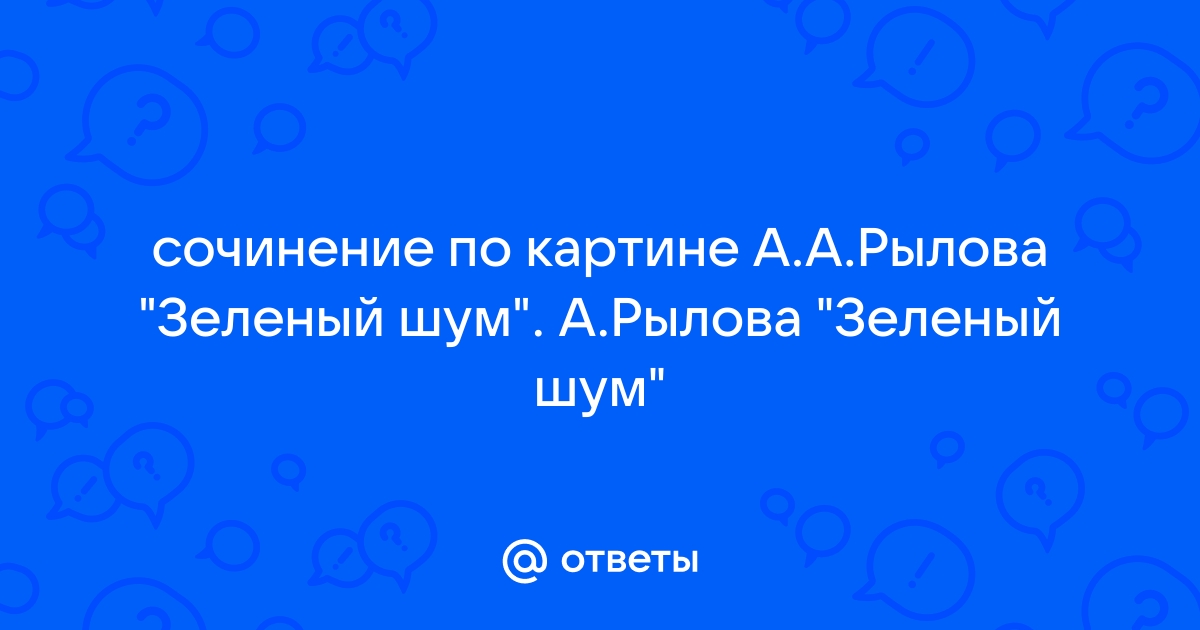 Сочинение по картине а рылова зеленый шум