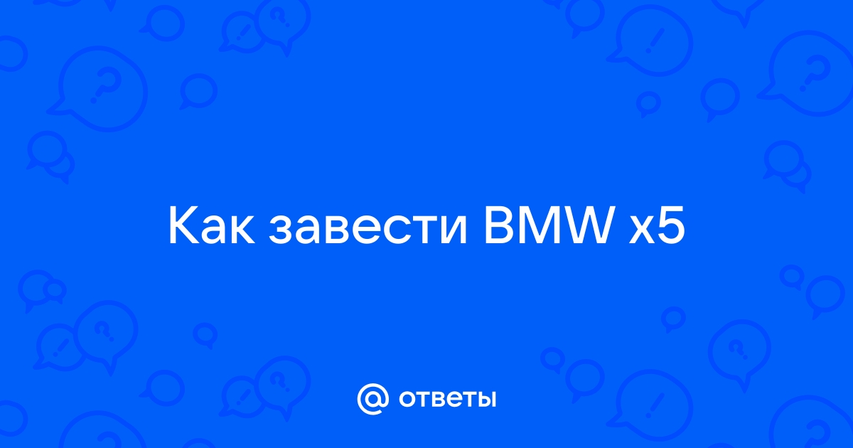 Почему BMW не заводится? Все причины