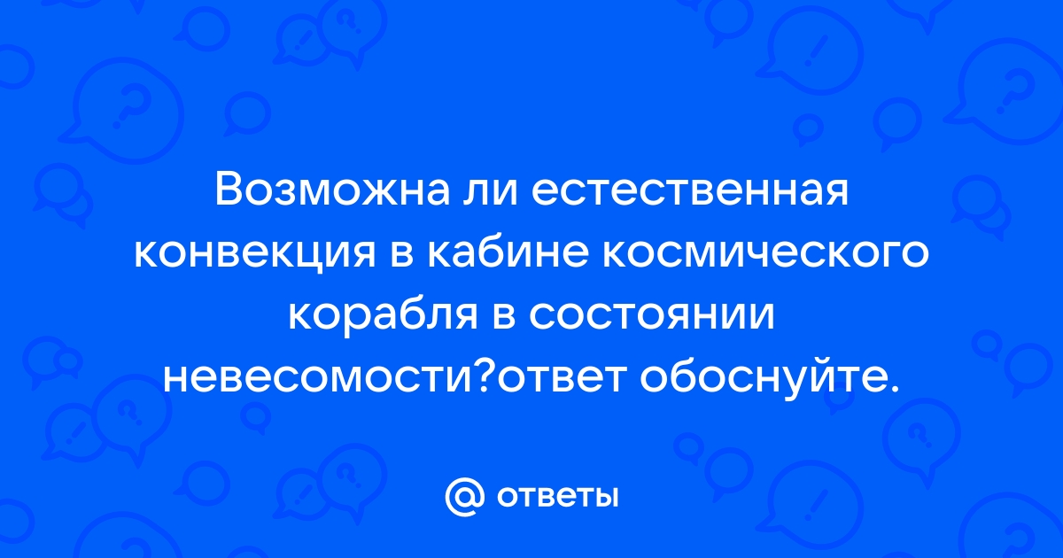 Возможна ли естественная конвекция при невесомости (например, в космическом корабле)?