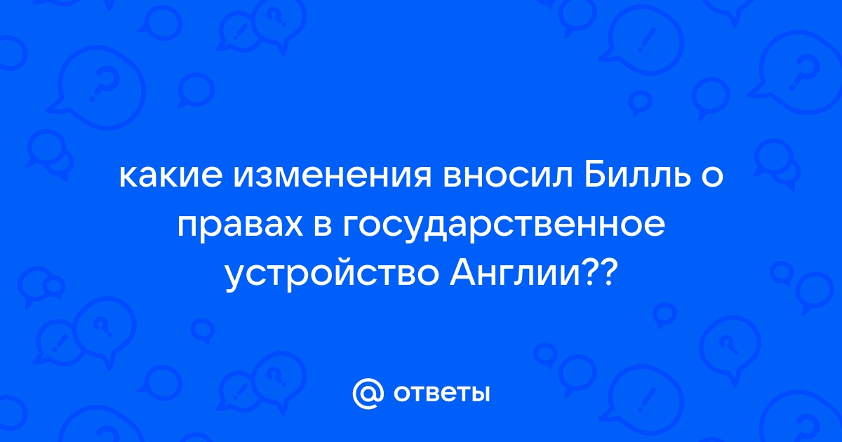 Какие изменения вносил билль о правах