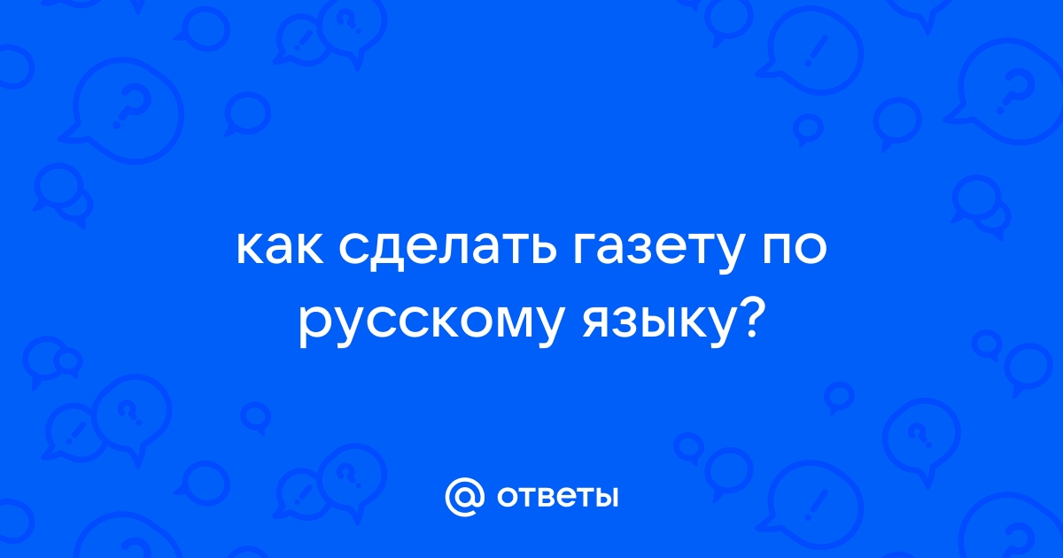 (16+) Как сделать газету интереснее?