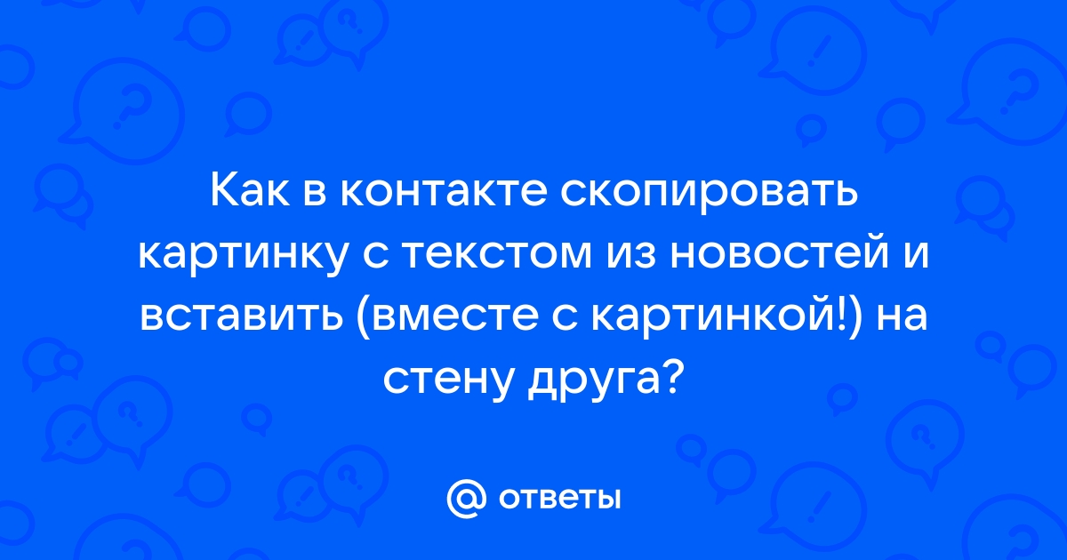 Как отправить картинку на стену другу в контакте с телефона