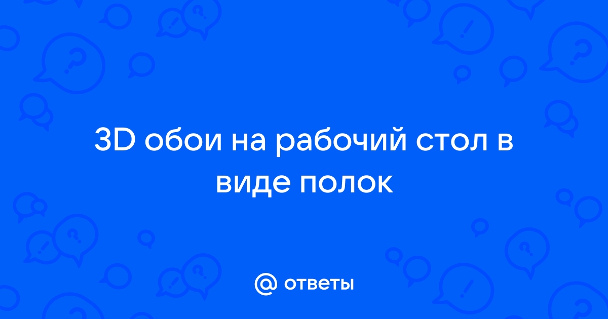 Обои спроси разрешения