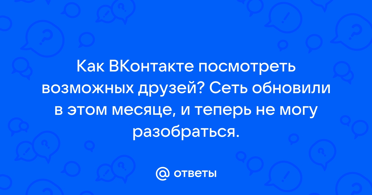 Как узнать кто раньше был в друзьях в вк