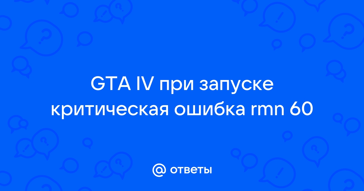 Gta 4 критическая ошибка rmn60