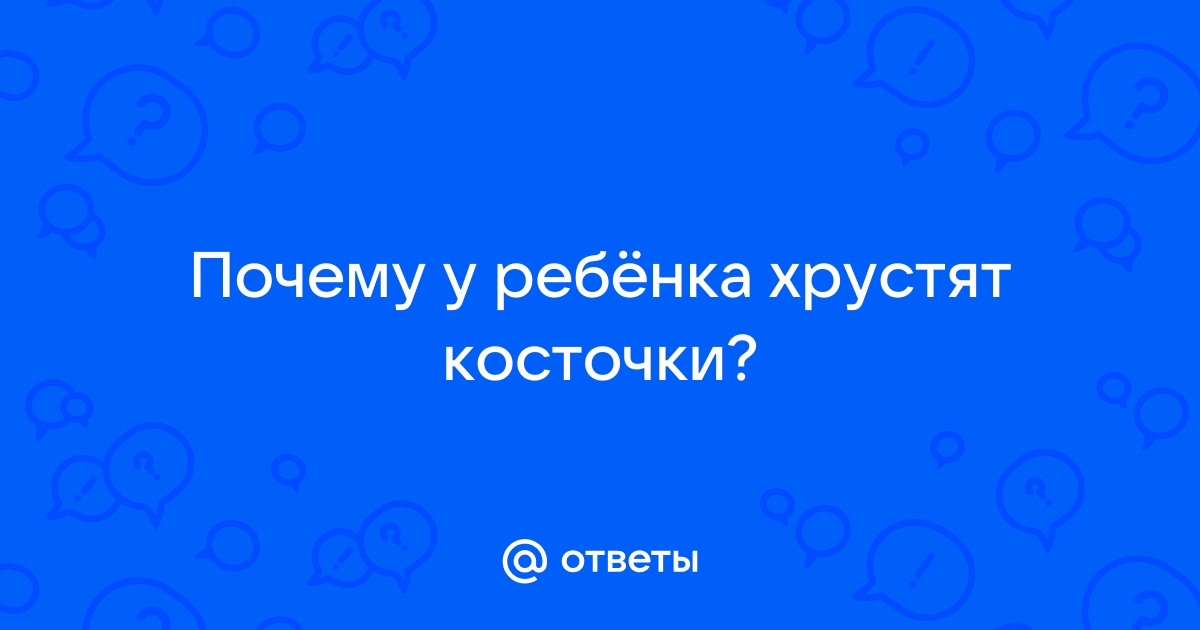 Почему присутствует хруст в позвоночнике? | 