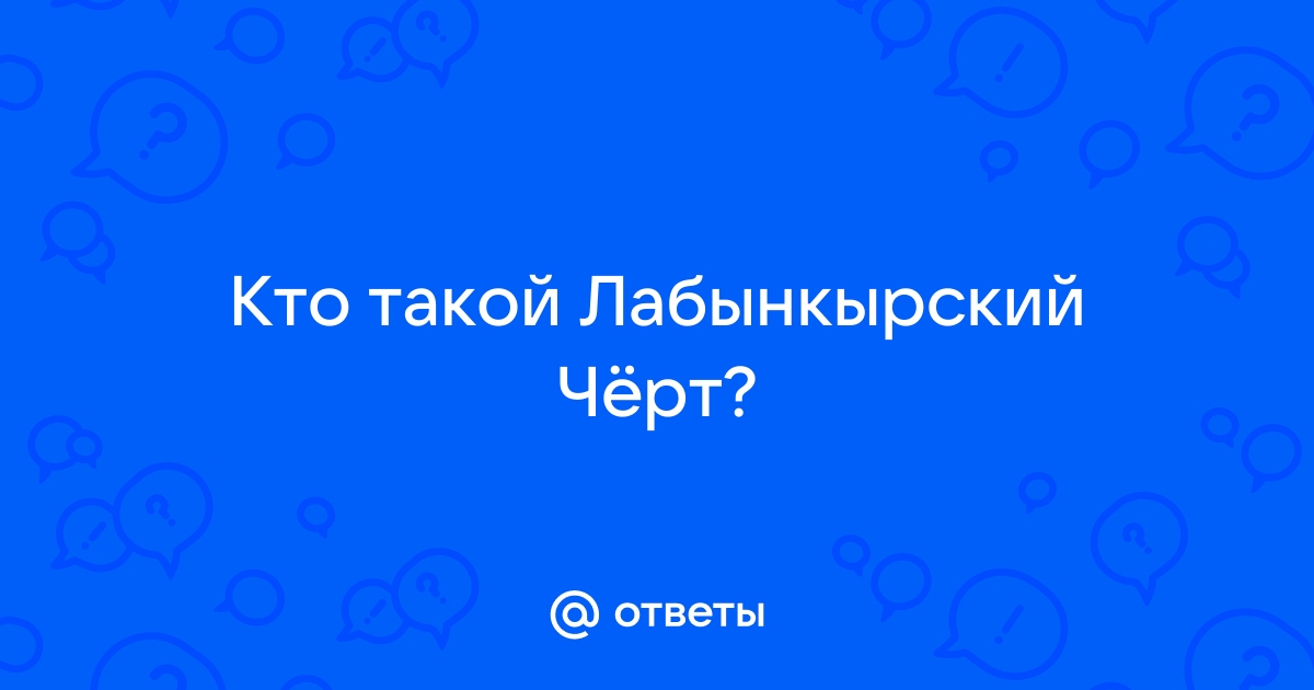 ЛАБЫНКЫРСКИЙ ЧЕРТ. Кто же он на самом деле? 