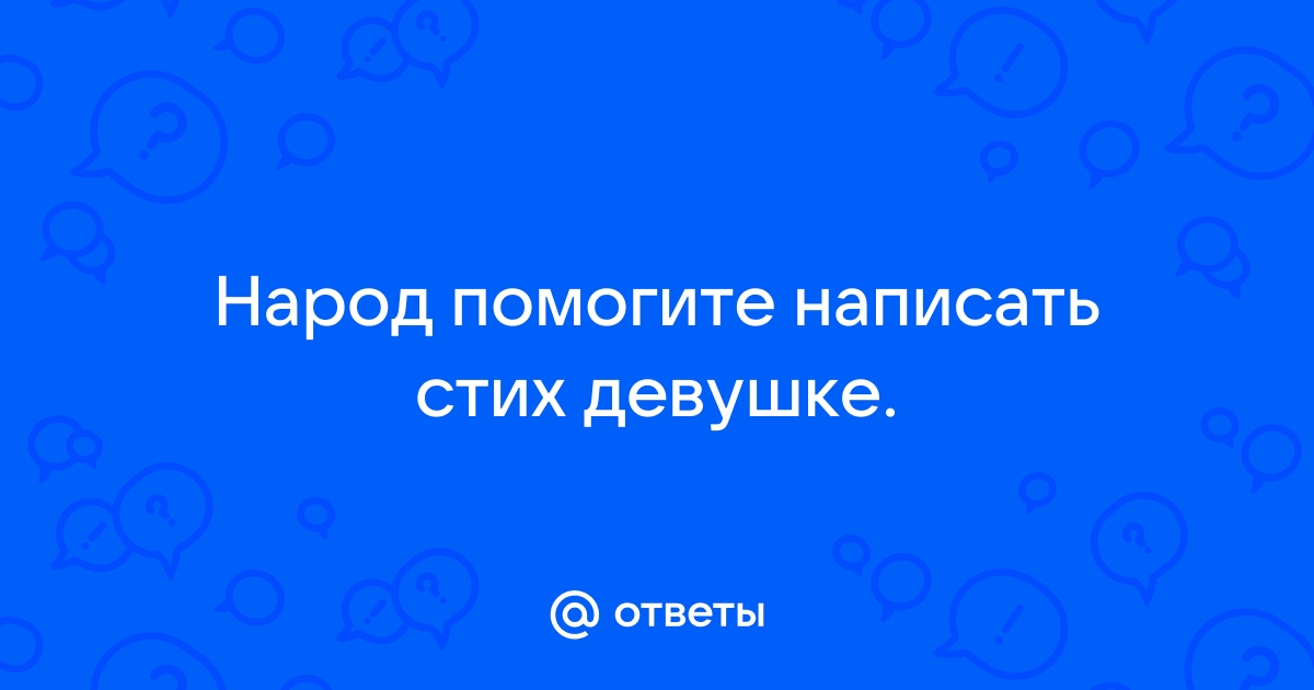 Стихи девушке которая нравится