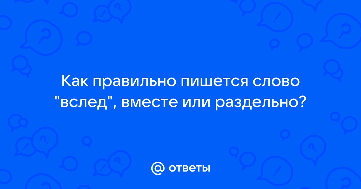 Почему слово «вслед» пишется слитно и почему это важно