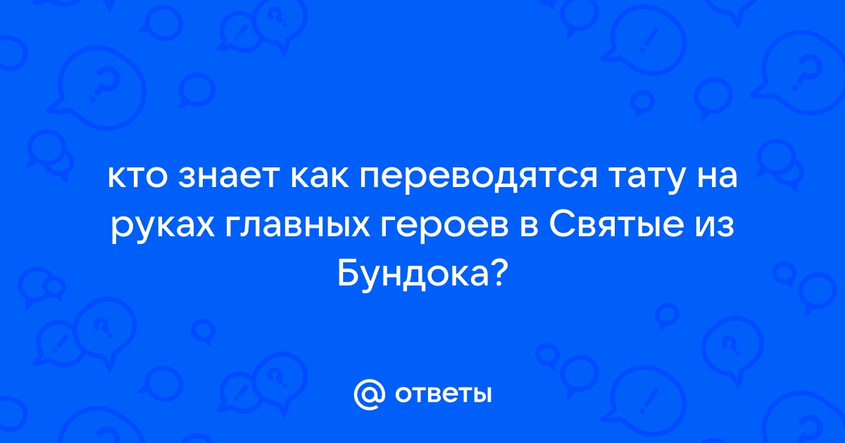 Святые из Бундока(Святые из Трущоб)1999 - мстители, которым просто везет