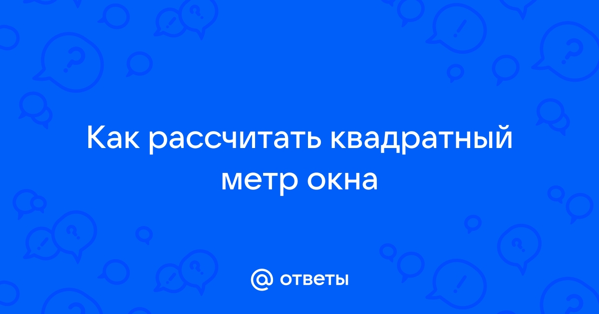 Как посчитать квадратные метры окна для жалюзи