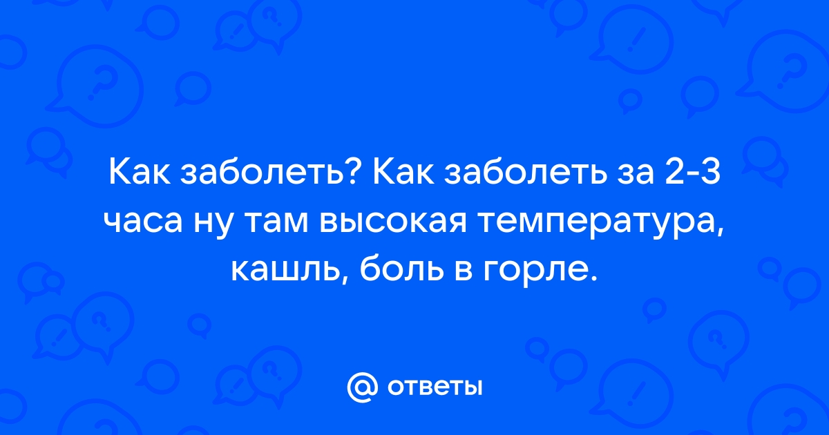 Как заболеть за 10 минут