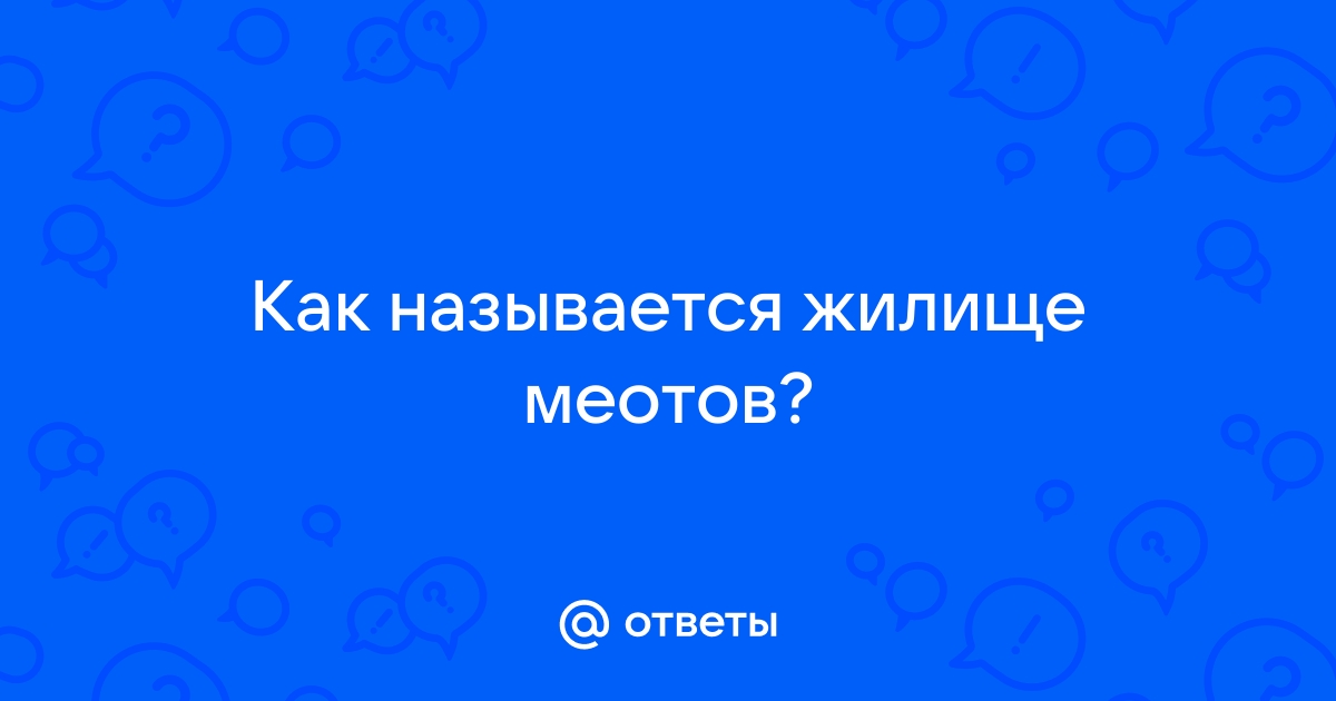 Меоты — Википедия