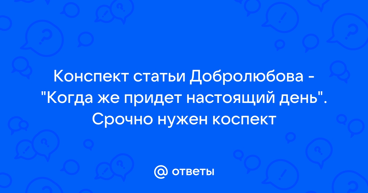 Добролюбов когда же придет настоящий день статья