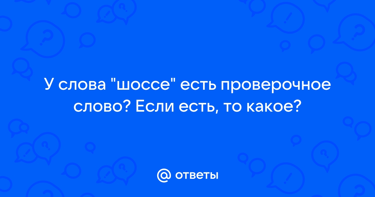 Проверочное слово к слову «шоссе» – Правица