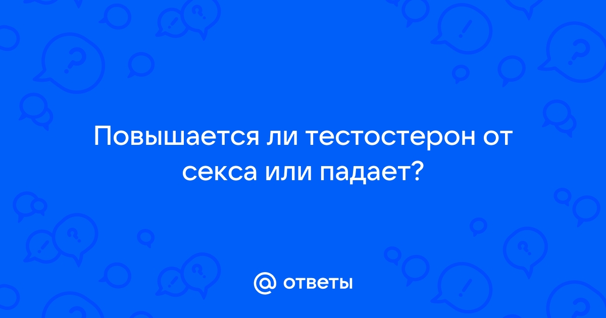 Поможет ли отказ от мастурбации увеличить уровень тестостерона? Мнение эксперта - новости медицины