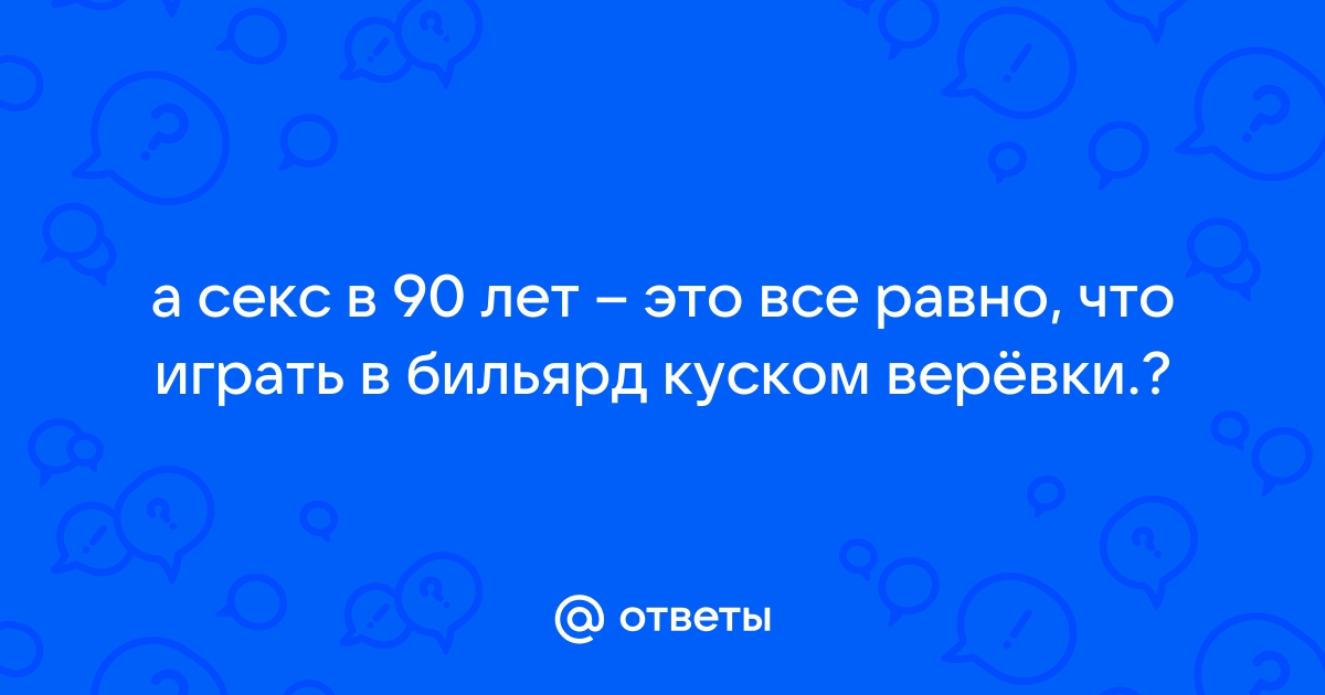 60 70 80 90 лет порно видео (Хардкор) - w-polosaratov.ru