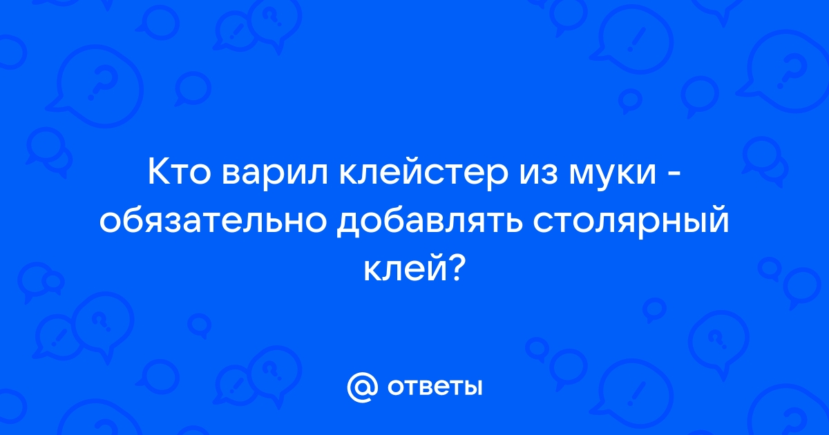 Как сделать клейстер в домашних условиях из подручных средств