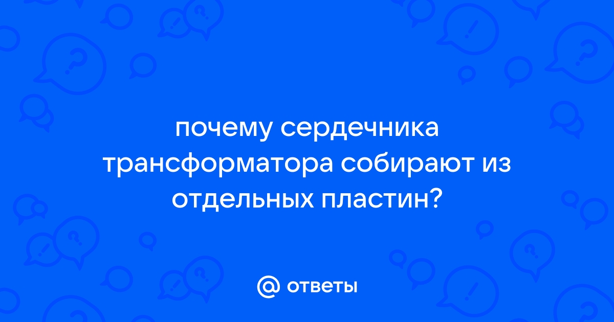 Почему сердечник трансформатора собирают из отдельных пластин