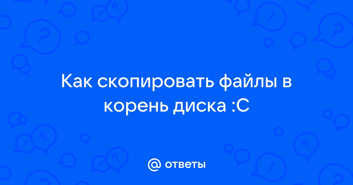 Скопировать в корень диска с