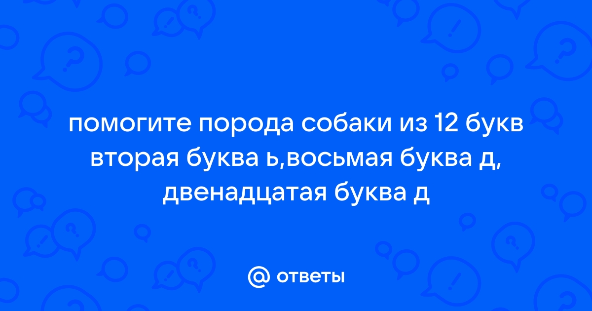 Обрусевшая анкета 8 букв