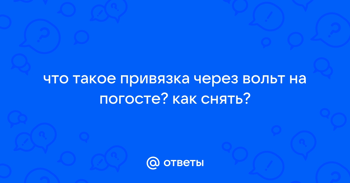 Приворот на вольт – варианты ритуала, отзывы тех кто делал