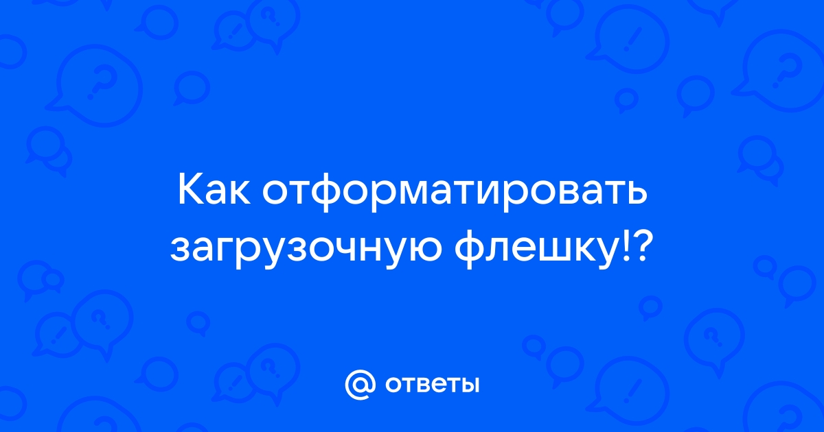 Флешка пишет 0 свободно 0 занято что делать