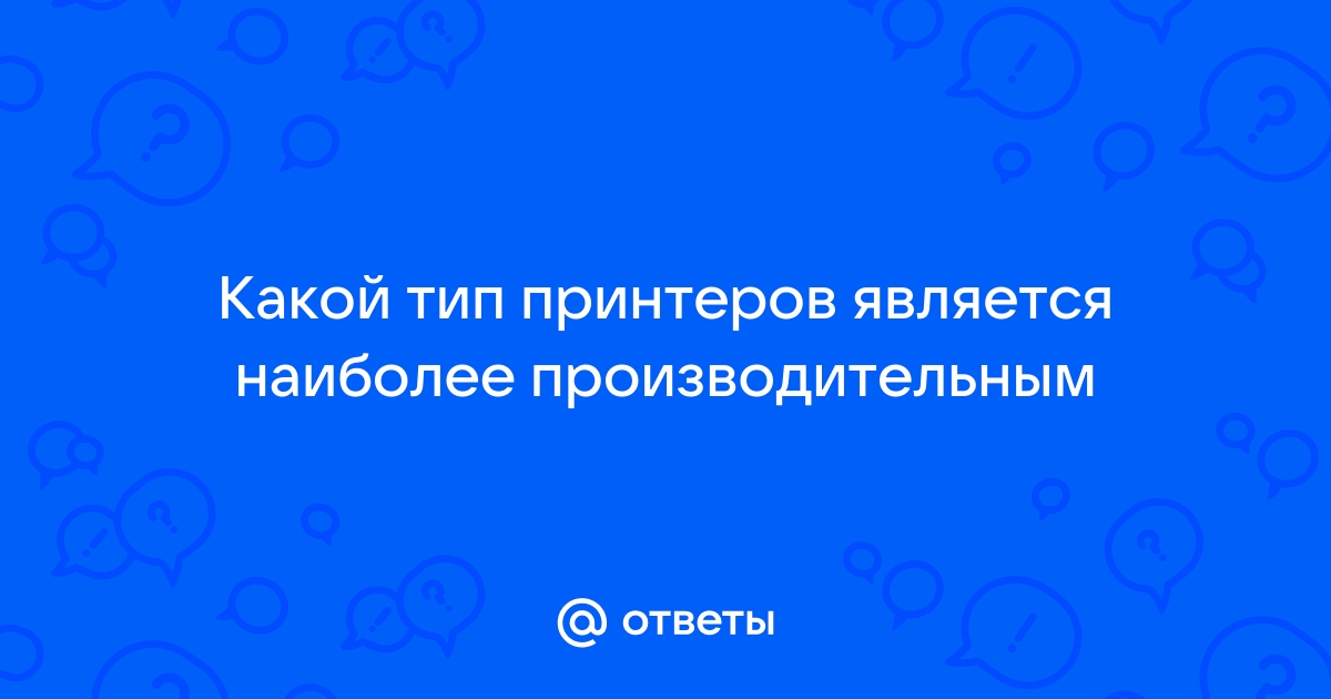 Какой тип принтеров является наиболее производительным