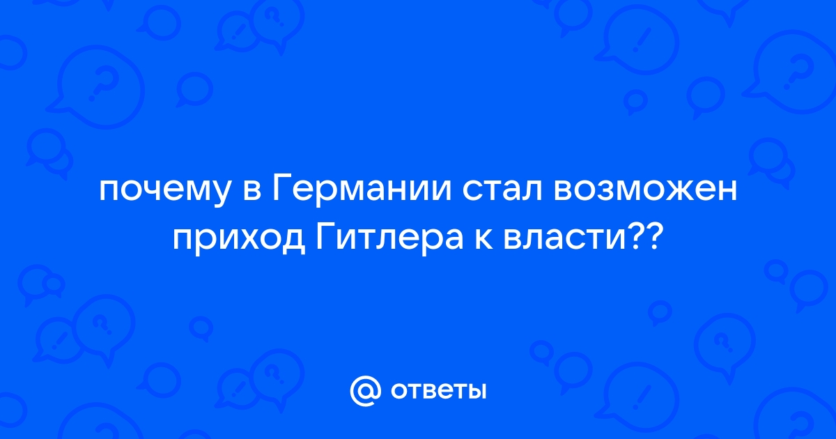 Налоги и экономия. Что повлияло на приход Гитлера к власти? | Будущее | Republic