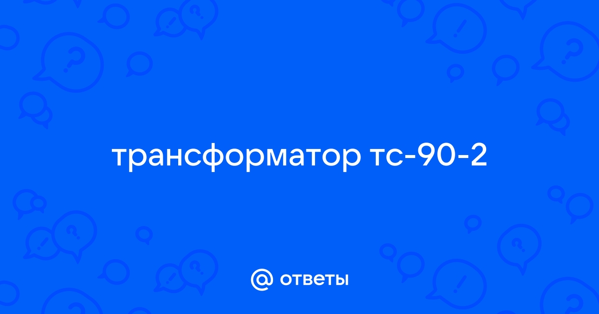 Трансформатор тс 90 2 подключение и характеристики