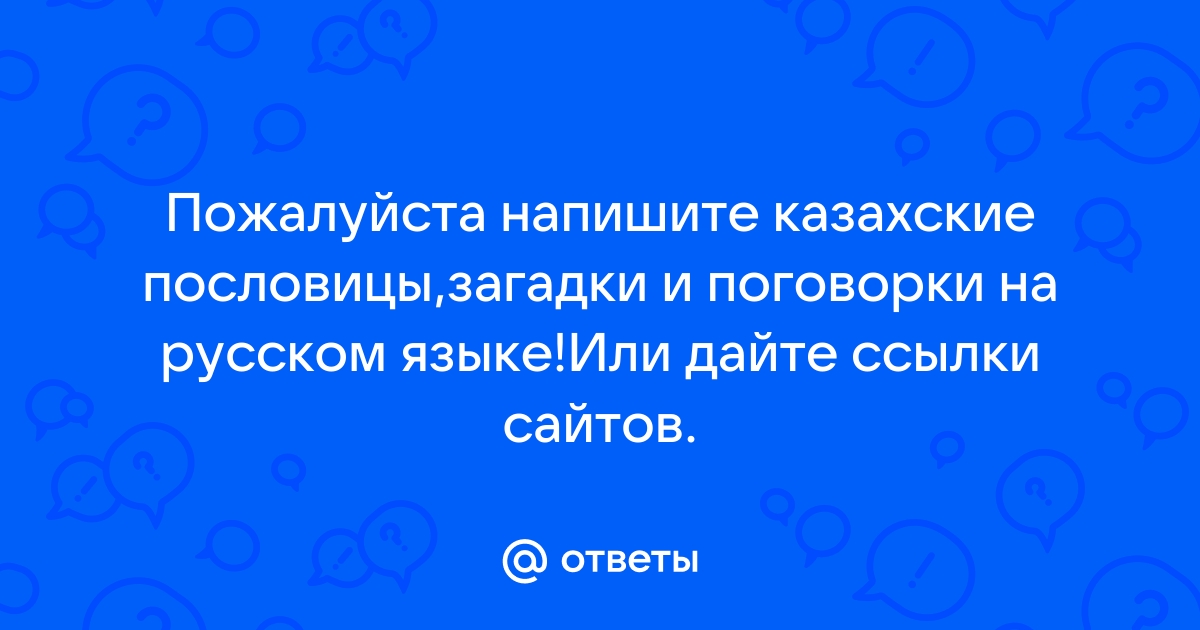 Развиваем образное мышление. Пословицы, поговорки, загадки — Развиваем образное мышление