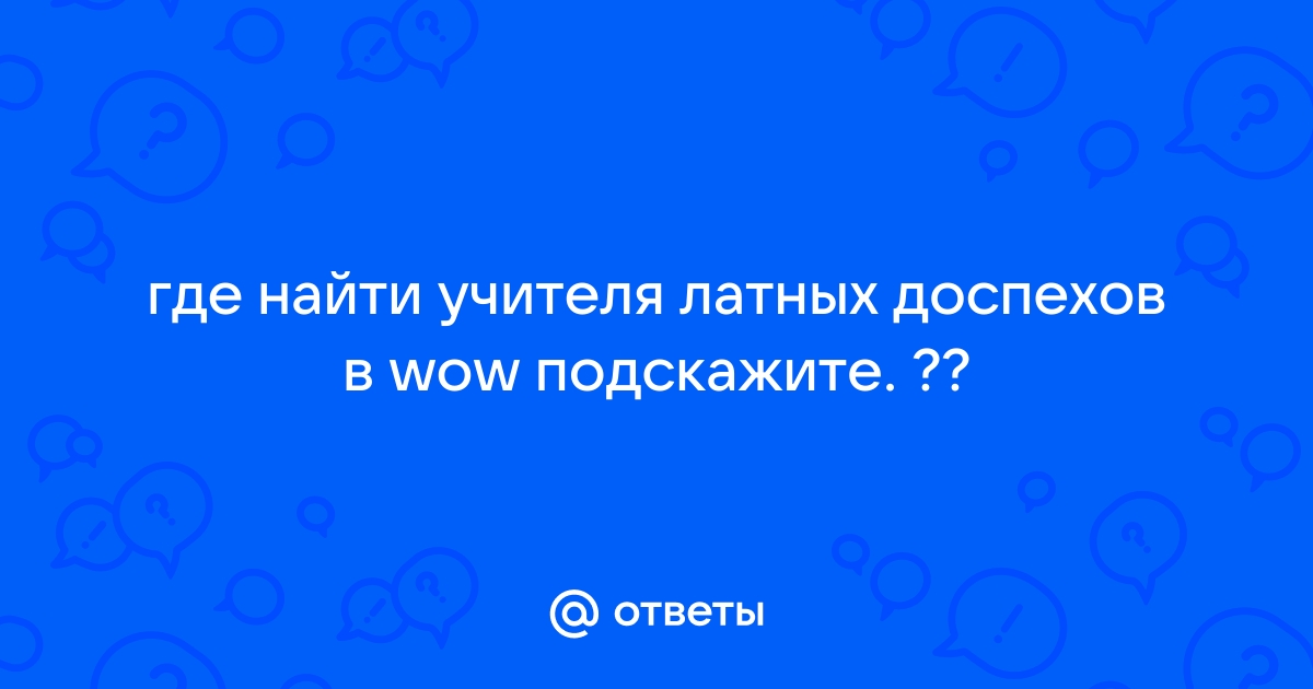 Где найти учителя классовых навыков wow