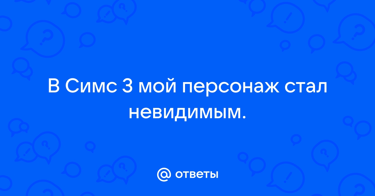 Причины получить невидимость