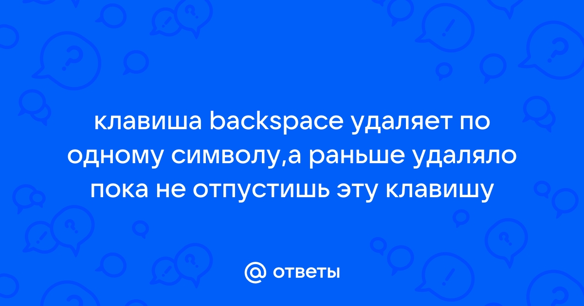 Клавиатура удаляет по одному символу