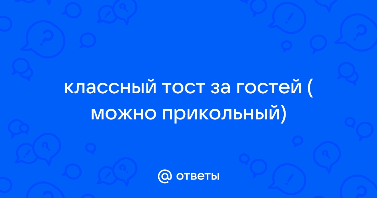 Короткие тосты: прикольные, смешные, женские, мужские