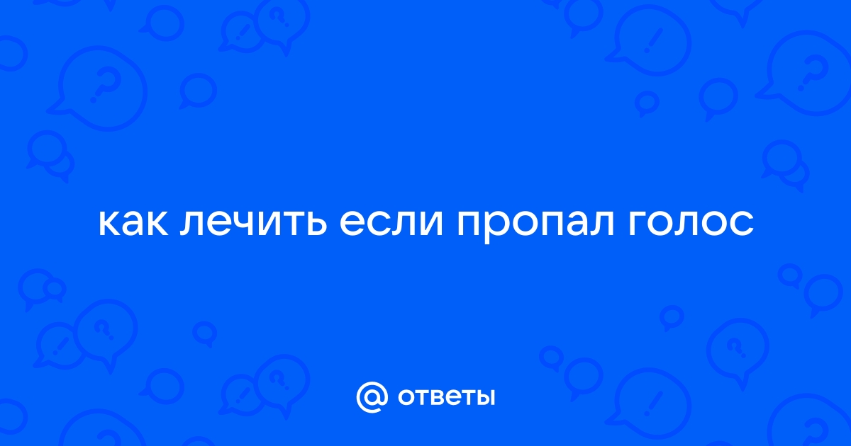 Пропал голос: причины, симптомы, восстановление