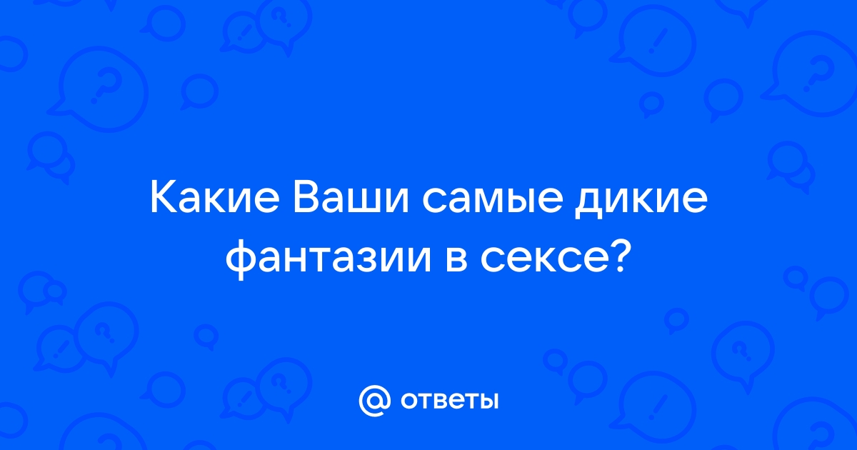 30+ необычных сексуальных фантазий » p1terek.ru