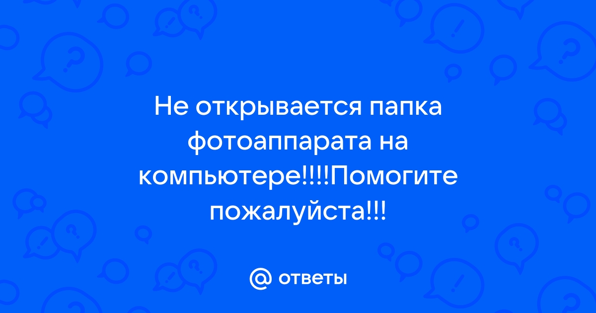 Почему Папка С Фото Не Открывается