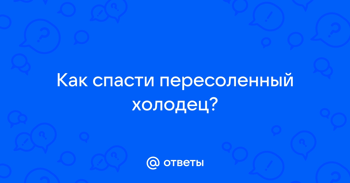 Что делать с пересоленным холодцом? Как исправить?