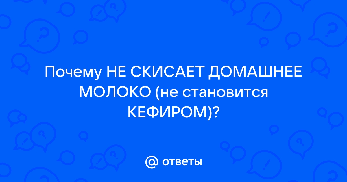 Почему не работает закваска полезная информация