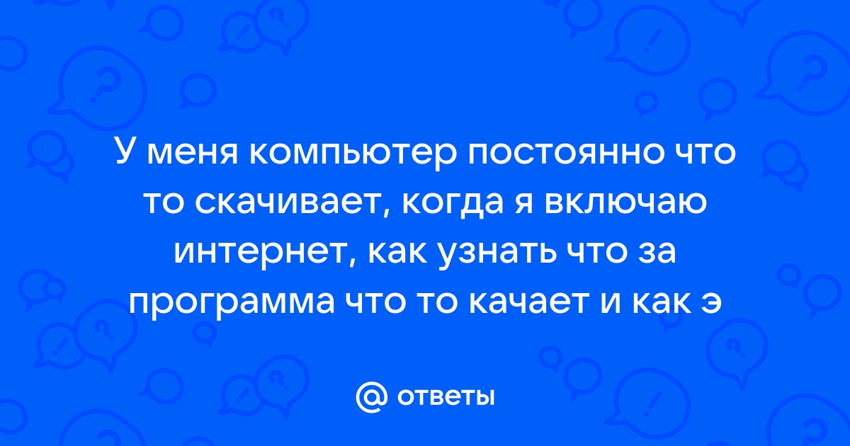 Виндовс 10 постоянно что то качает из интернета как отключить