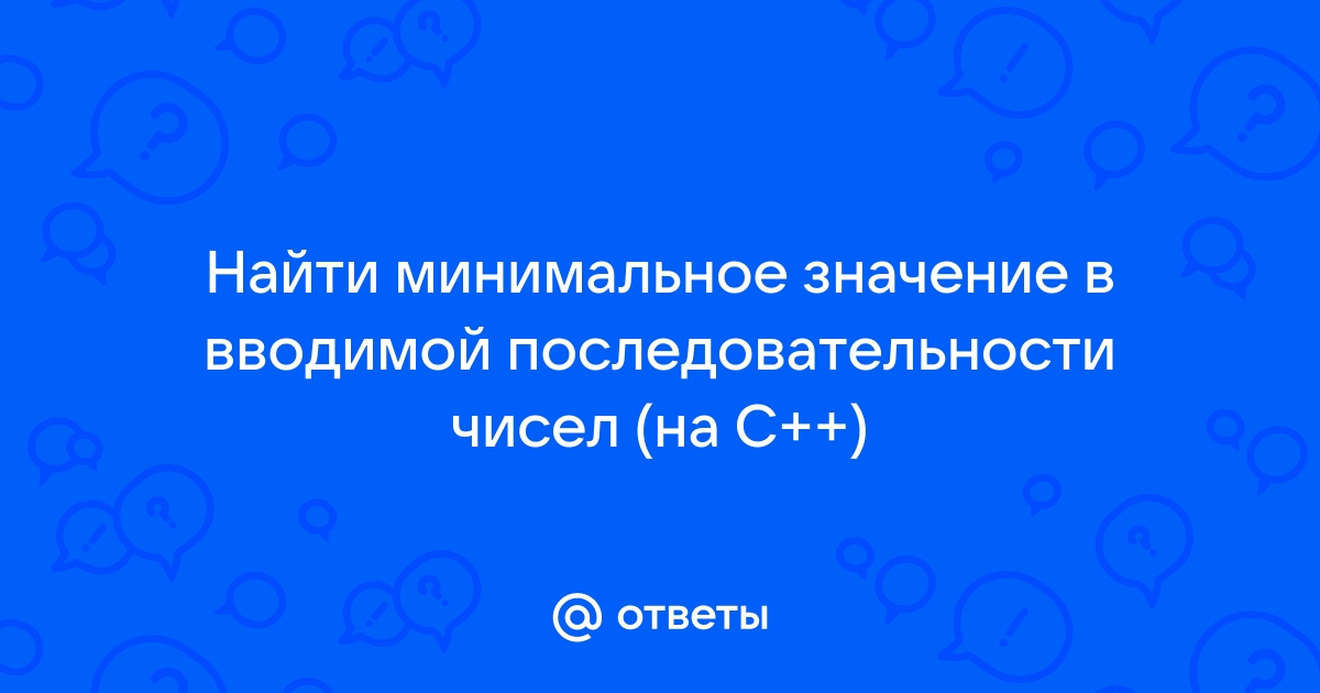 1с найти минимальное значение