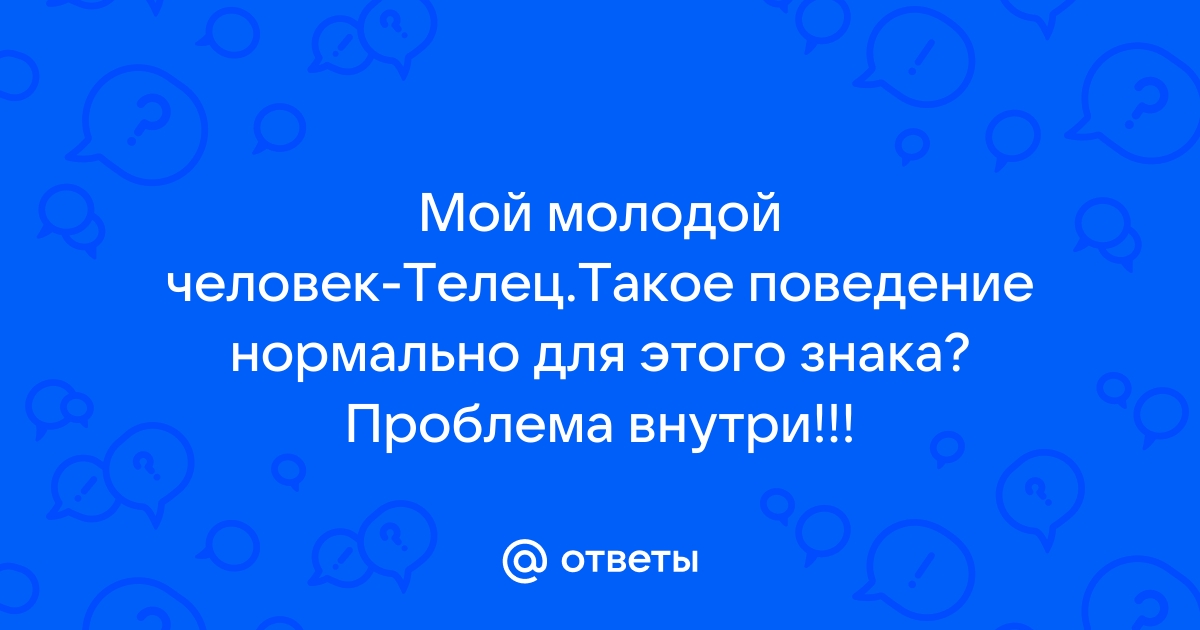 Мужчина Телец, как привлечь?