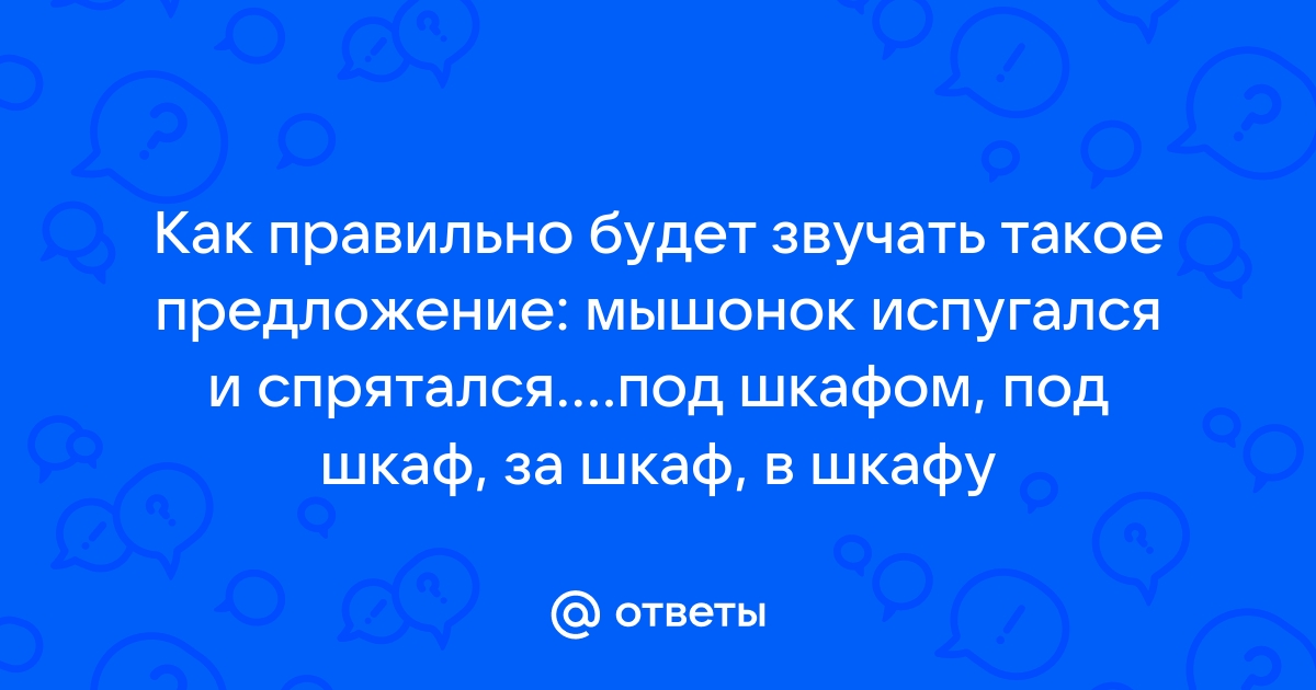 Маша влезла на стул открыла форточку и спряталась за шкафом